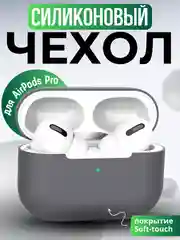 Угольный силиконовый чехол для наушников Apple AirPods Pro