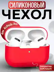Красный силиконовый чехол для наушников Apple AirPods Pro