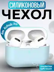 Бирюзовый силиконовый чехол для наушников Apple AirPods Pro