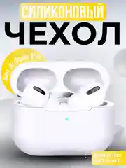 Белый силиконовый чехол для наушников Apple AirPods Pro