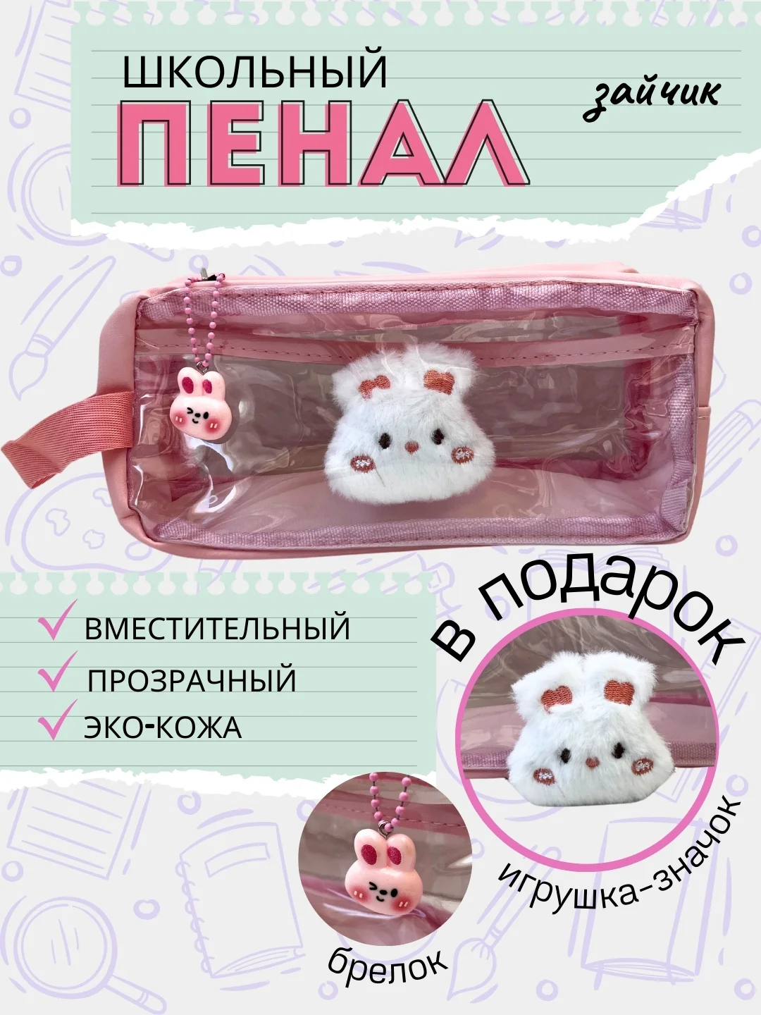 Бежевый пенал школьный со значком и брелком
