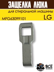 Крючок защелка люка для стиральной машины LG, код MFG63099101