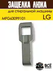 Крючок защелка люка для стиральной машины LG, код MFG63099101