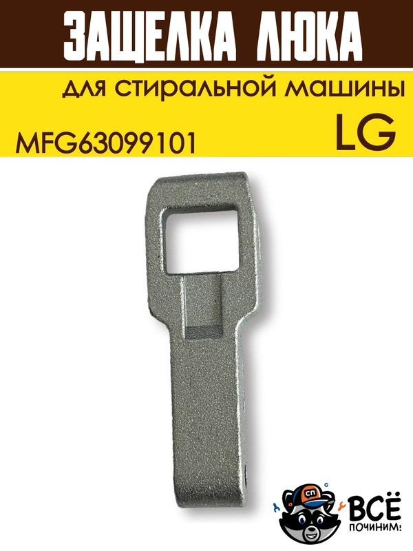 Крючок защелка люка для стиральной машины LG, код MFG63099101