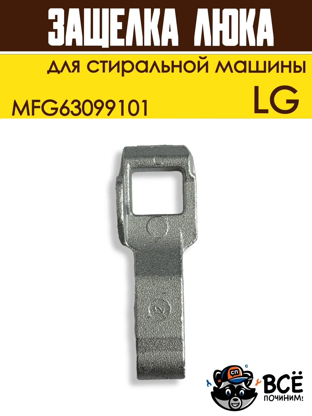 Крючок защелка люка для стиральной машины LG, код MFG63099101