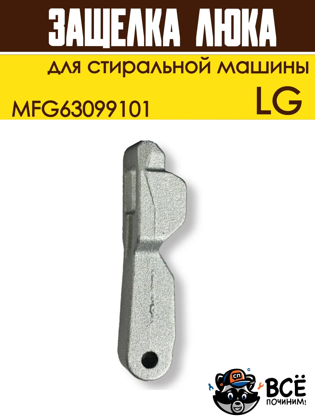 Крючок защелка люка для стиральной машины LG, код MFG63099101