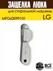 Крючок защелка люка для стиральной машины LG, код MFG63099101