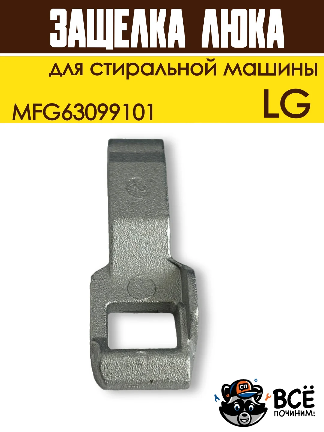 Крючок защелка люка для стиральной машины LG, код MFG63099101