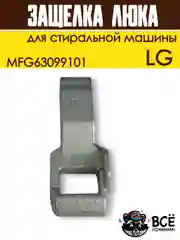 Крючок защелка люка для стиральной машины LG, код MFG63099101