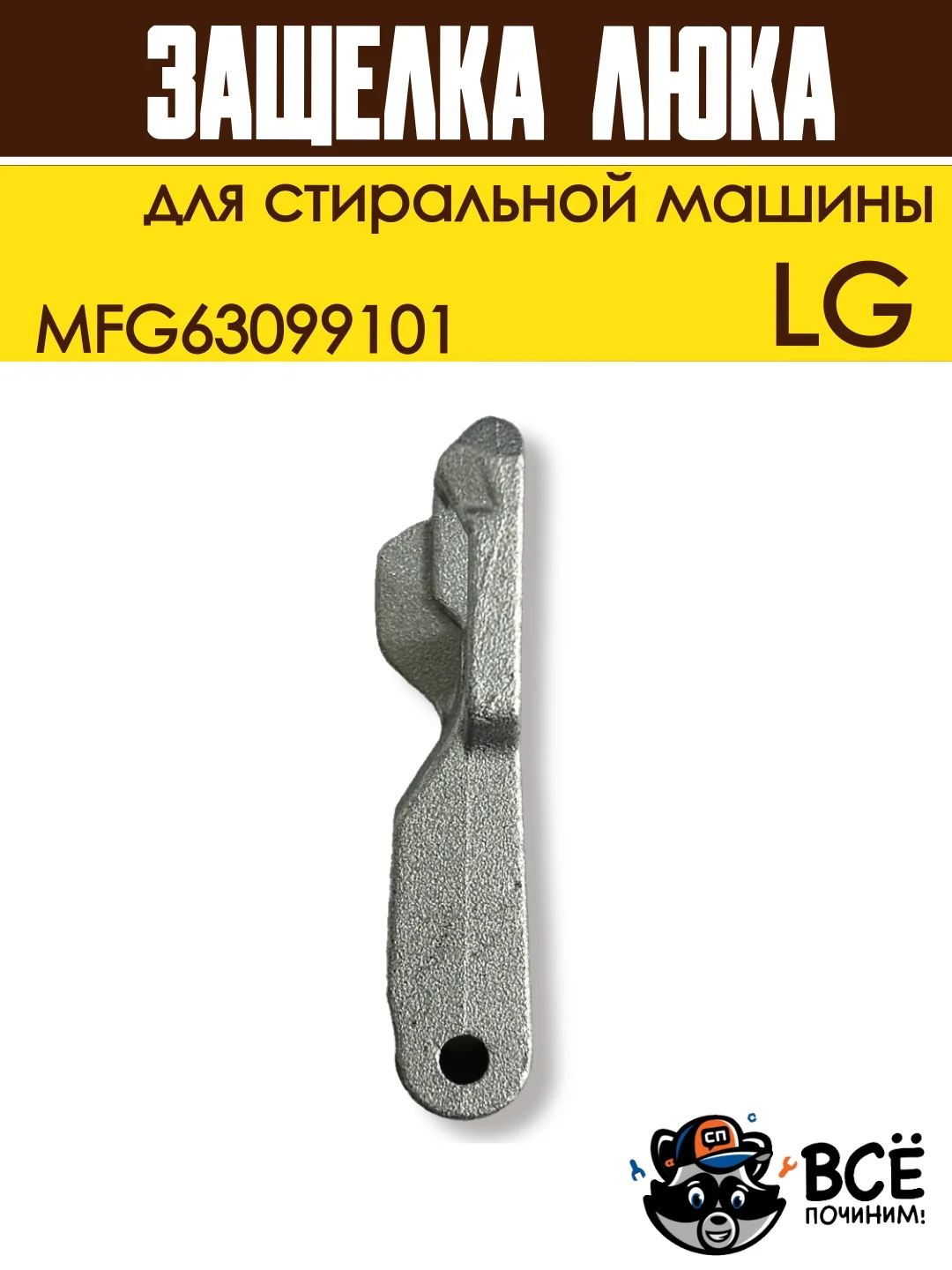 Крючок защелка люка для стиральной машины LG, код MFG63099101