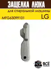 Крючок защелка люка для стиральной машины LG, код MFG63099101