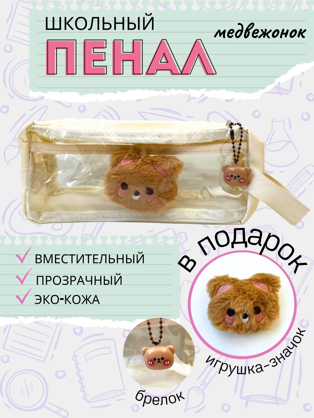 Карамельный пенал школьный со значком и брелком