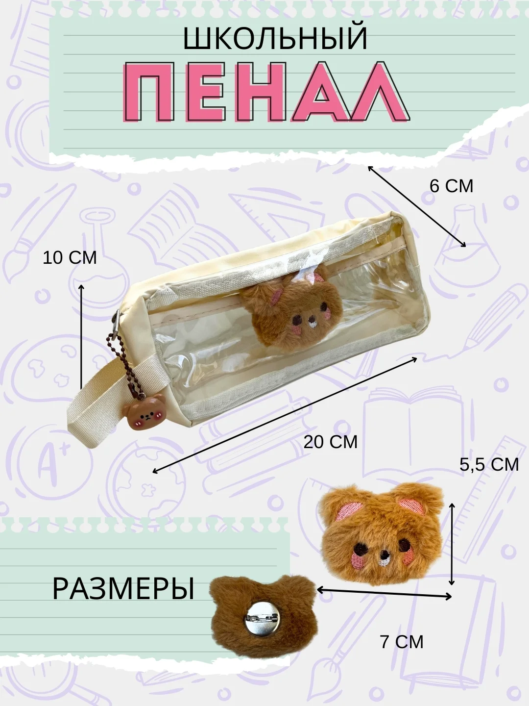 Карамельный пенал школьный со значком и брелком