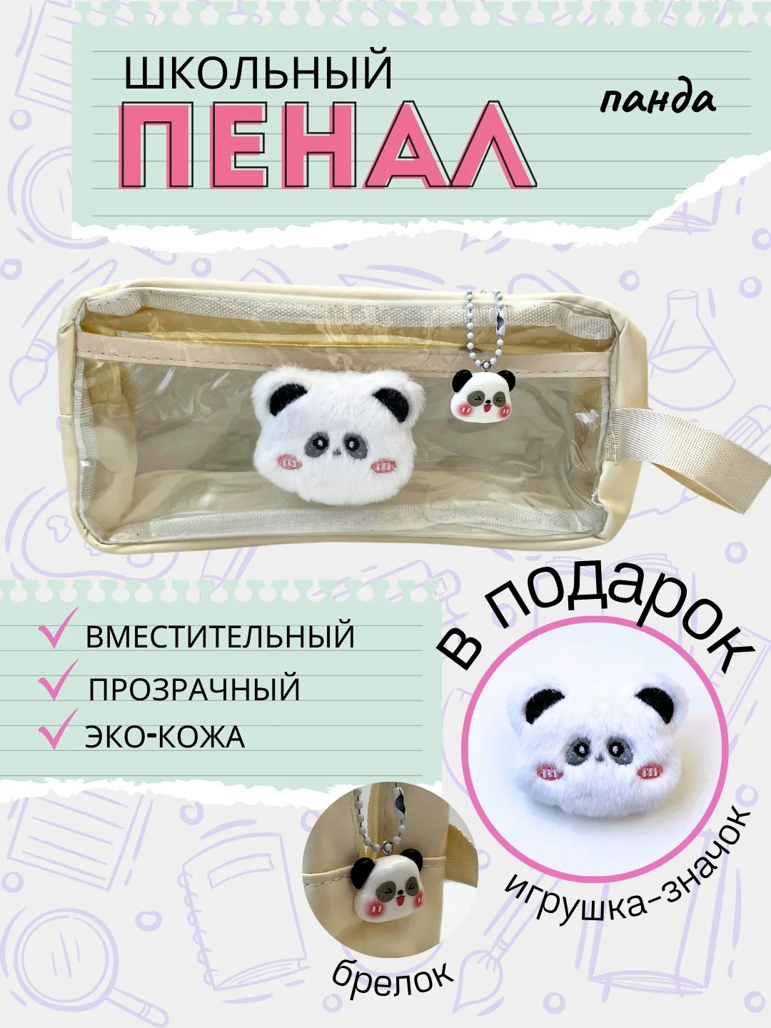 Бежевый пенал школьный со значком и брелком