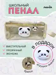 Бежевый пенал школьный со значком и брелком