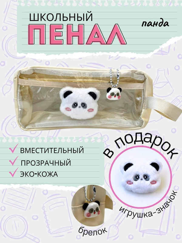 Пенал школьный со значком и брелком