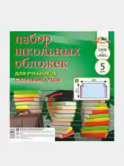 Обложки для учебников Апплика, универсальные, с клеевым краем, 233х405 мм, 2 набора