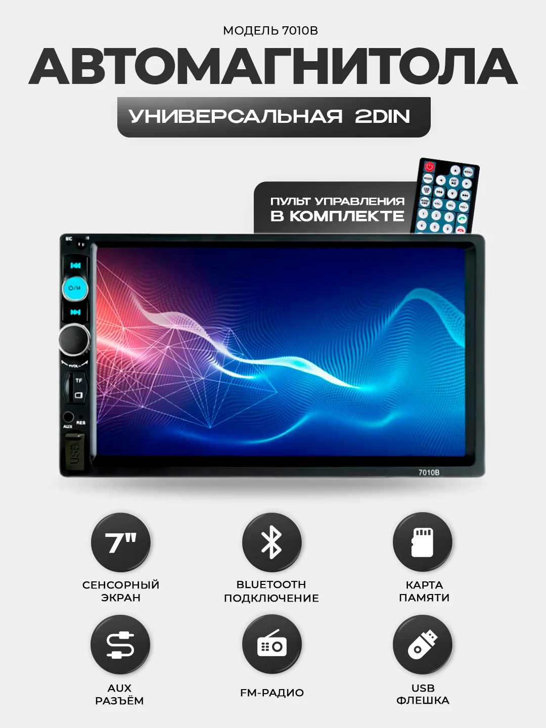 Белый магнитола 2 DIN c пультом ДУ, экран 7", Bluetooth, USB, AUX