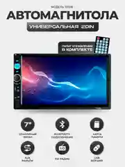 Белый магнитола 2 DIN c пультом ДУ, экран 7", Bluetooth, USB, AUX