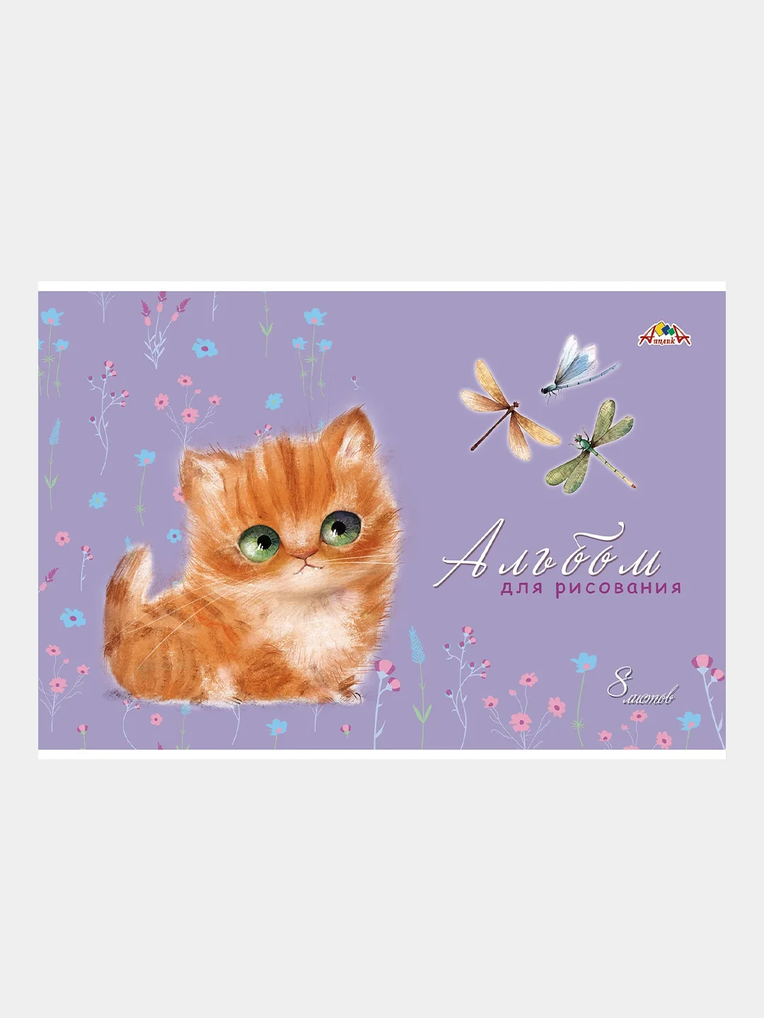 Альбом Апплика, цветная меловановая обложка, 8 листов, 4 штуки