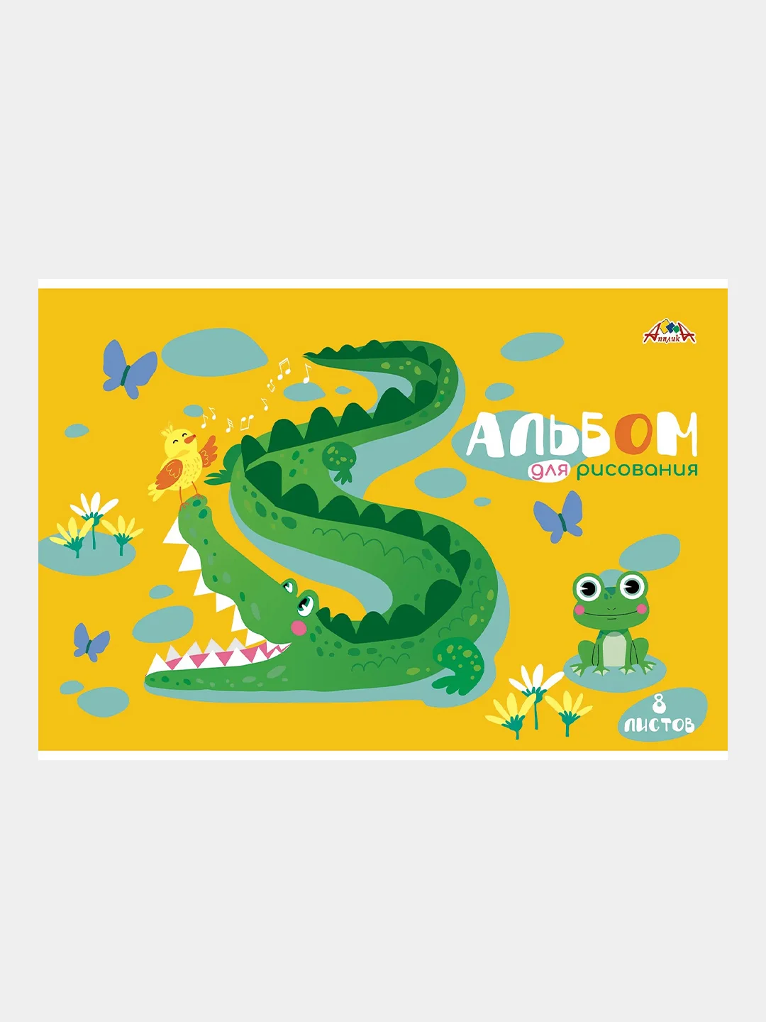 Альбом Апплика, цветная меловановая обложка, 8 листов, 4 штуки