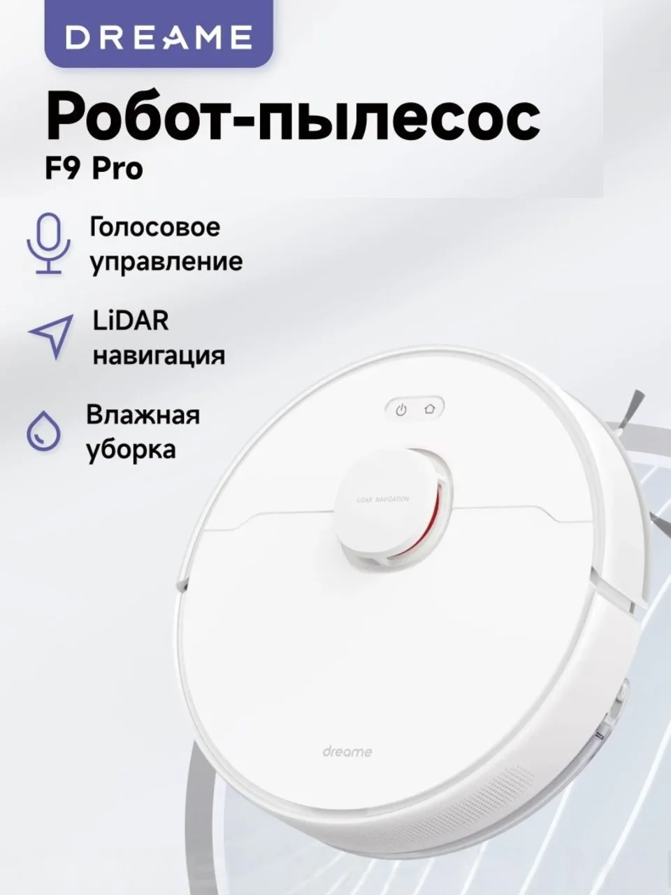 Белый робот-пылесос Dreame DreameBot Robot Vacuum and Mop F9 Pro White