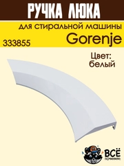 Ручка люка для стиральных машин Gorenje, белая, код: 333855