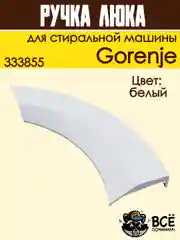 Ручка люка для стиральных машин Gorenje, белая, код: 333855