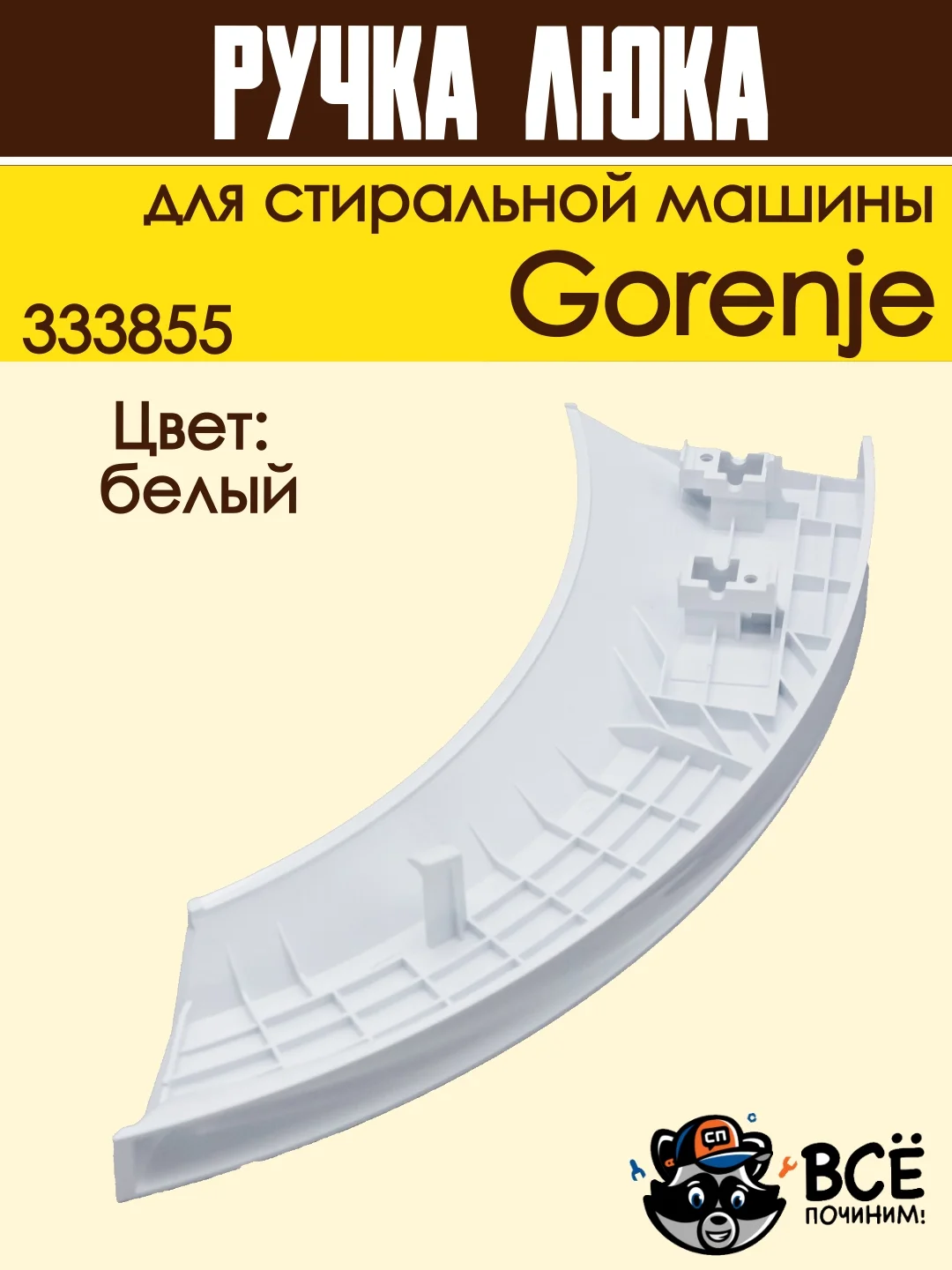 Ручка люка для стиральных машин Gorenje, белая, код: 333855