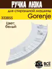 Ручка люка для стиральных машин Gorenje, белая, код: 333855