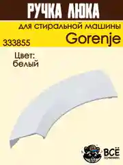 Ручка люка для стиральных машин Gorenje, белая, код: 333855