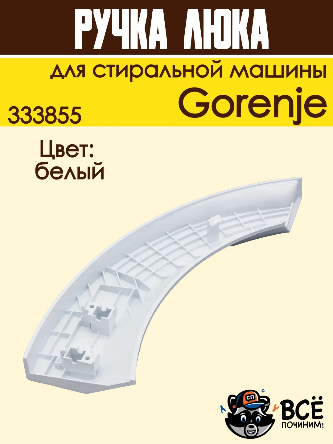 Ручка люка для стиральных машин Gorenje, белая, код: 333855