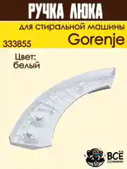 Ручка люка для стиральных машин Gorenje, белая, код: 333855