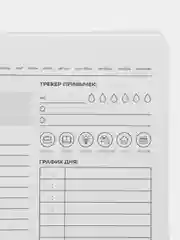 Планер день "Comfort zones" MyPPlanner А5