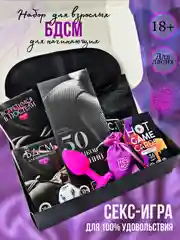 Набор для взрослых "БДСМ 18+" в подарок мужу, жене, парню, девушке, эротический набор
