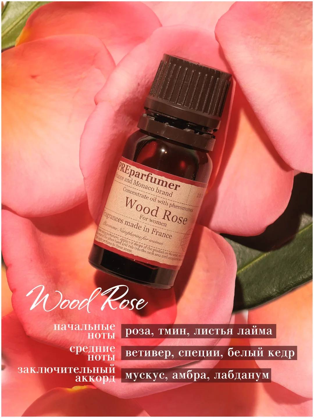 Косметическое масло из Франции Препарфюмер PREparfumer Wood Rose