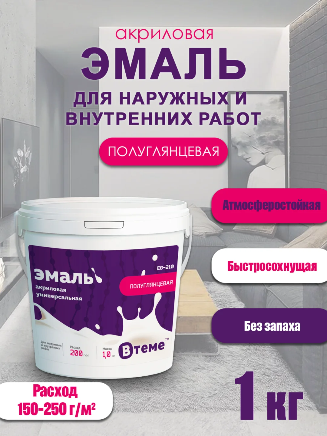 Эмаль акриловая ПОЛУГЛЯНЦЕВАЯ, краска акриловая, краска белая, белоснежная EG-210 ТМ ВTеме