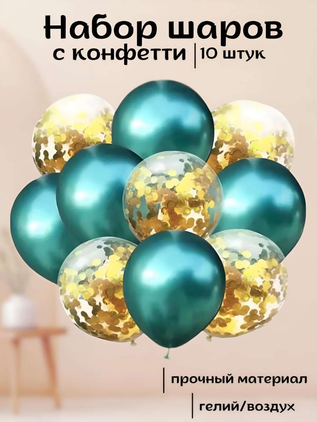 Золотой набор воздушных латексных шаров, 10 штук, 12 дюймов, с конфетти