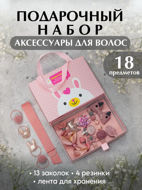 Подарочный набор детских резинок и заколок для волос, для девочки
