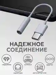 Переходник Type-C AUX для наушников Android / iPhone 15 / 3.5 мм mini jack, аукс, адаптер