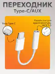 Переходник Type-C AUX для наушников Android / iPhone 15 / 3.5 мм mini jack, аукс, адаптер