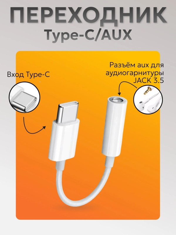 Переходник Type-C AUX для наушников Android / iPhone 15 / 3.5 мм mini jack, аукс, адаптер