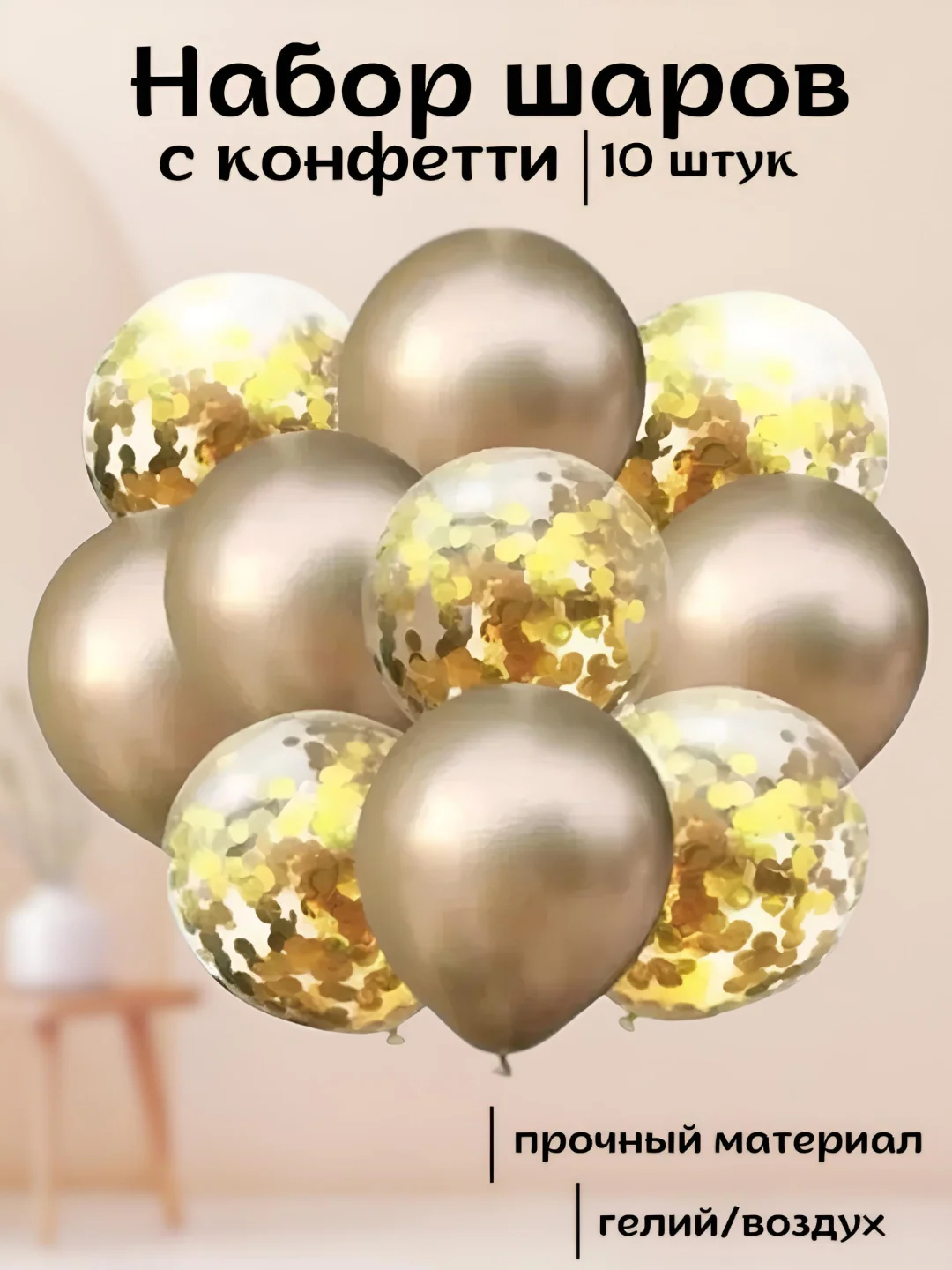 Золотой набор воздушных латексных шаров, 10 штук, 12 дюймов, с конфетти