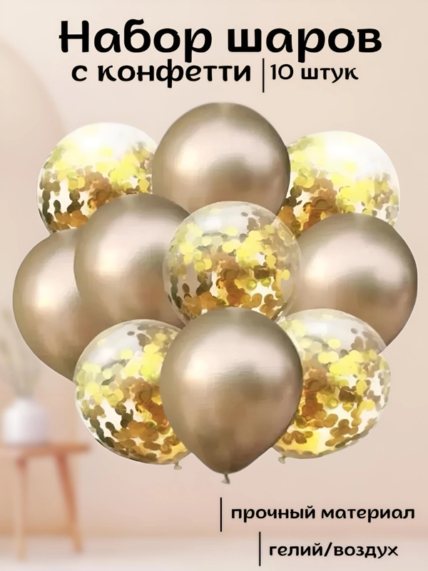 Набор воздушных латексных шаров, 10 штук, 12 дюймов, с конфетти