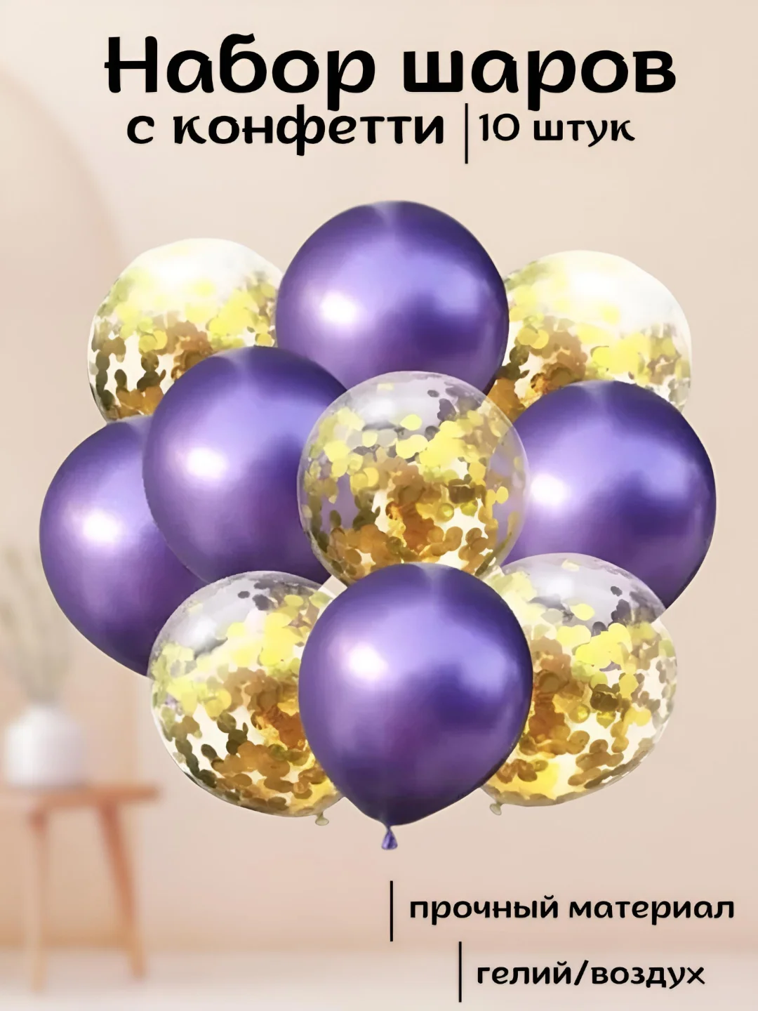 Пурпурный набор воздушных латексных шаров, 10 штук, 12 дюймов, с конфетти