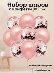 Конфетный набор воздушных латексных шаров, 10 штук, 12 дюймов, с конфетти