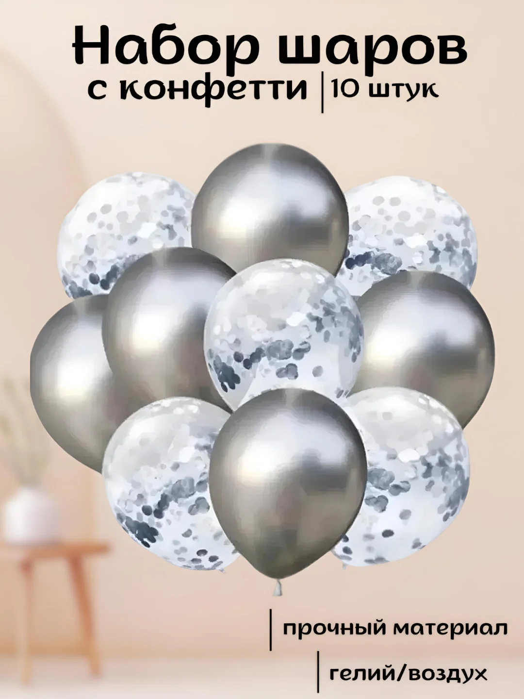 Серый набор воздушных латексных шаров, 10 штук, 12 дюймов, с конфетти