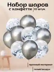 Серый набор воздушных латексных шаров, 10 штук, 12 дюймов, с конфетти