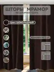 Шоколадный шторы в спальню для гостиной на кухню длинные в зал "Мрамор"