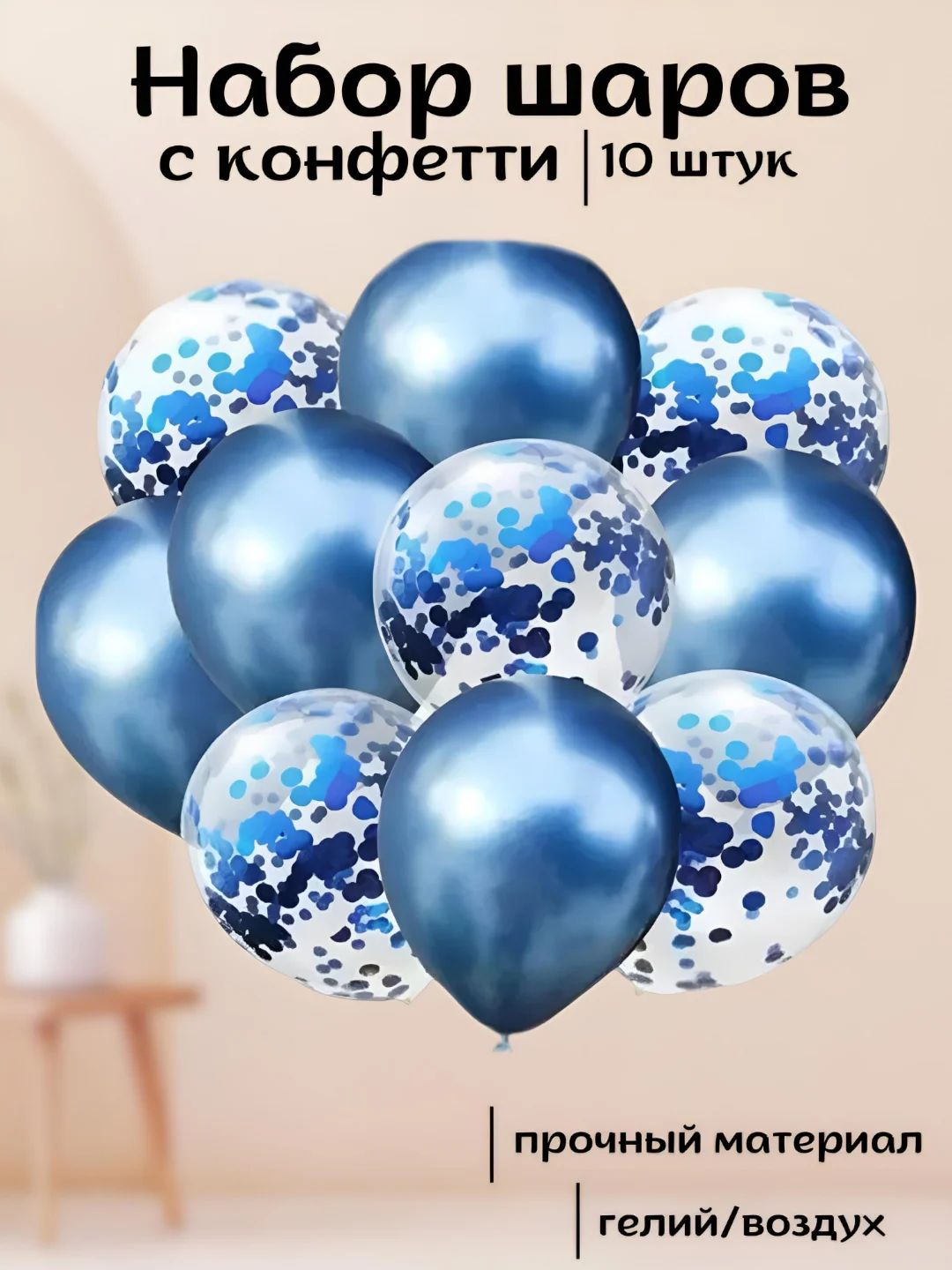 Синий набор воздушных латексных шаров, 10 штук, 12 дюймов, с конфетти